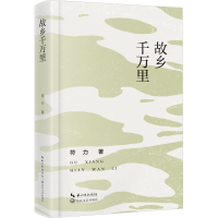 正版新书]故乡千万里符力 著9787570235636