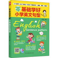 正版新书]零基础学好小学英文句型慕沛君 凤凰含章出品978757131