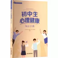 正版新书]初中生心理健康知识手册