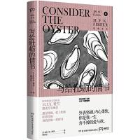 正版新书]写给牡蛎的情书(费雪八十年长销经典,硬核老饕的美食