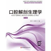 正版新书]口腔解剖生理学董刚,库莉博主编9787571409500