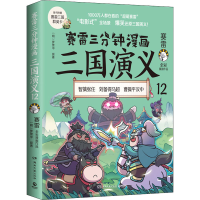 正版新书]赛雷三分钟漫画三国演义 12赛雷9787572606755