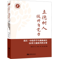 正版新书]立德树人 提升自觉力 重庆一中陪伴学生健康成长60堂主