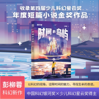 正版新书]时间的岛屿:银河奖×星云奖得主彭柳蓉全新少儿科幻力