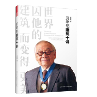 正版新书]贝聿铭建筑十讲(巴黎只有一个卢浮宫,世间只有一个贝