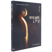 正版新书]提琴制作工艺学郑荃 著,郑荃 编9787569601428