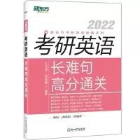 正版新书]2022新东方考研英语经典系列考研英语长难句高分通关不