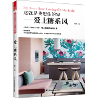 正版新书]这就是我想住的家——爱上糖系风杨锋 著,凤凰空间 出