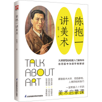 正版新书]陈抱一讲美术陈抱一9787571300708