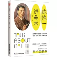 正版新书]陈抱一讲美术陈抱一9787571300708