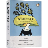 正版新书]西方帽子文化史(英)克莱尔·修斯 著 邹岪 译9787571223
