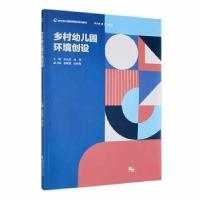 正版新书]乡村幼儿园环境创设向燕 主编;高正蓓9787569715989