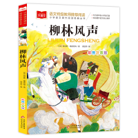 正版新书]柳林风声 彩图注音版(英)肯尼斯·格雷厄姆 著 周经伟