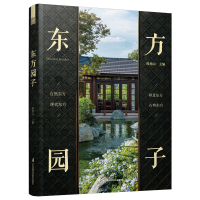 正版新书]东方园子:中国古典园林现代应用 园冶 禅庭 东方美学