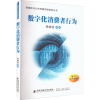 正版新书]数字化消费者行为周懿瑾9787569315356