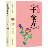 正版新书]图解《千金方》 彩图典藏版周宇9787571904838