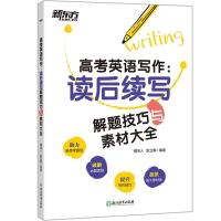 正版新书]高考英语写作:读后续写技巧与素材大全楼洁人,张立春97
