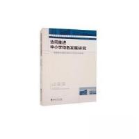 正版新书]协同推进中小学特色发展研究——教师教育创新实验区的