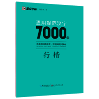 正版新书]通用规范汉字7000字 行楷荆霄鹏9787571206116
