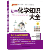 正版新书]初中化学知识大全(全彩手绘D6次修订)牛胜玉97875695