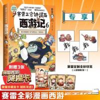 正版新书]赛雷三分钟漫画西游记6赛雷9787572610752