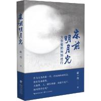 正版新书]床前明月光 为亲爱的妈妈送行敬一丹9787570212453