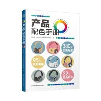 正版新书]产品配色手册张昕婕,PROCO普洛可色彩美学社9787571321