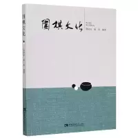 正版新书]围棋文化不详9787569704501