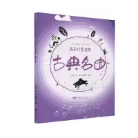 正版新书]孩子们喜爱的古典名曲钱至美,孙薇,陈晓妮编著978756