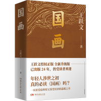 正版新书]国画-亲签版王跃文 著9787572610417