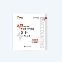 正版新书]注册会计师考试考前最后六套题 会计 2019张志凤,赵耀9