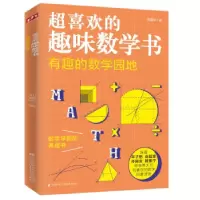 正版新书]超喜欢的趣味数学书:有趣的数学园地刘薰宇著978757131