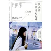 正版新书]没关系你来得刚刚好岸上行走的鱼9787569914474