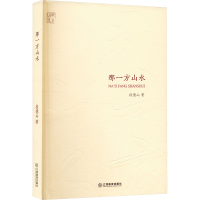 正版新书]那一方山水段德山 著9787570545803
