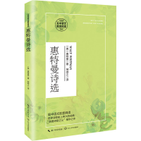 正版新书]惠特曼诗选(美)沃尔特·惠特曼 著 邹仲之 译9787570215