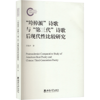 正版新书]"垮掉派"诗歌与"第三代"诗歌后现代性比较研究邱食存