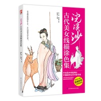 正版新书]浣溪沙 古代美女线描涂色集陈胄,高正贤9787571301583