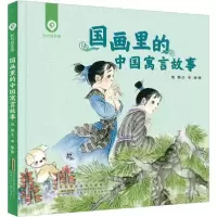 正版新书]国画里的中国寓言故事/时代绘本馆晓腾著9787570708185