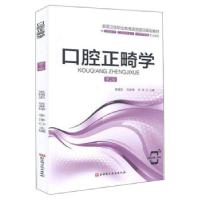 正版新书]口腔正畸学张锡忠,张淋坤,李泽主编9787571409432