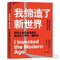 正版新书]我缔造了新世界(影响人类历史进程的商业巨人亨利·福特