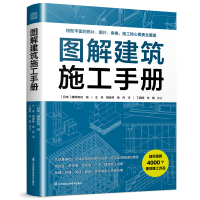 正版新书]图解建筑施工手册日本建筑知识 编 编 王丹,胡佳林,徐