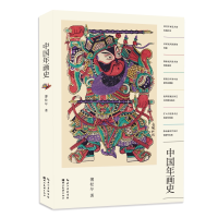 正版新书]中国年画史薄松年 著9787571220068