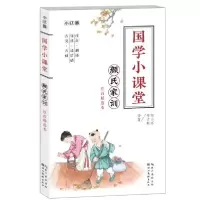正版新书]国学小课堂 颜氏家训(注音美绘本)何山石9787571204464