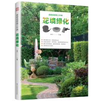 正版新书]庭院造景施工手册 花境绿化:庭院花境绿化 植物分类与