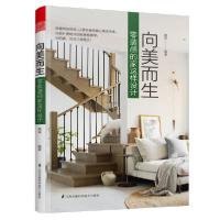 正版新书]向美而生 零装感的家这样设计聂洋9787571314507