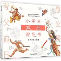 正版新书]小学生减压涂色书 给神话涂上颜色林林 编978757222081