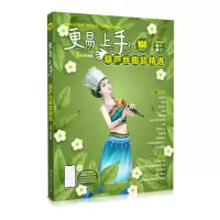 正版新书]更易上手!葫芦丝曲超精选罗伟胜9787572606380