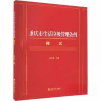 正版新书]重庆市生活垃圾管理条例释义谢礼国 主编978756971807