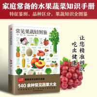 正版新书]常见果蔬轻图鉴---轻图鉴系列2于雅婷、付彦荣 主编含