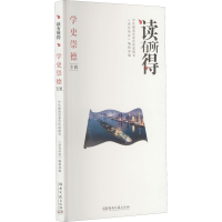 正版新书]读有所得 学史崇德专辑《读有所得》编辑部 编97875726
